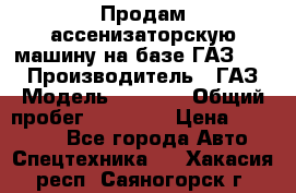 Продам ассенизаторскую машину на базе ГАЗ 3307 › Производитель ­ ГАЗ › Модель ­ 3 307 › Общий пробег ­ 67 000 › Цена ­ 320 000 - Все города Авто » Спецтехника   . Хакасия респ.,Саяногорск г.